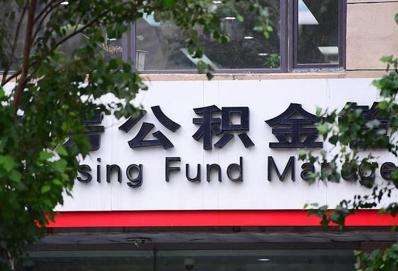 广西公积金-肇东公积金代办平台